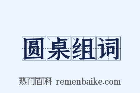 圆桌组词是什么意思的图片